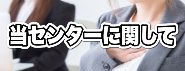 当センターに関してのイメージ