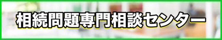 相続問題専門相談センター