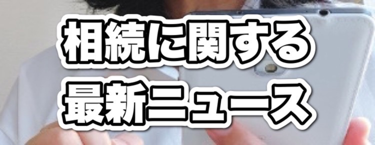 相続に関する最新ニュースのイメージ