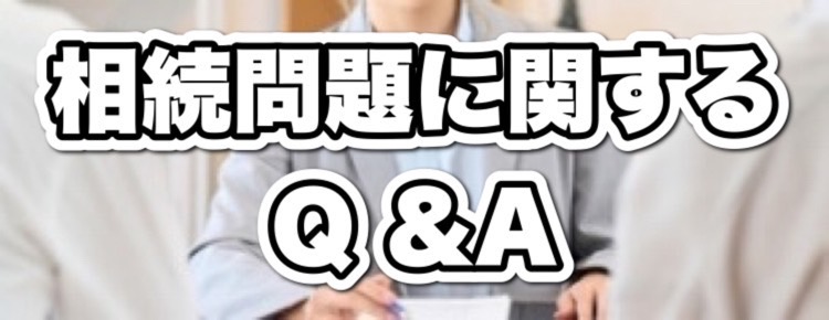 相続問題に関するQ＆Aのイメージ